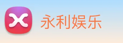 永利娱乐 logo
